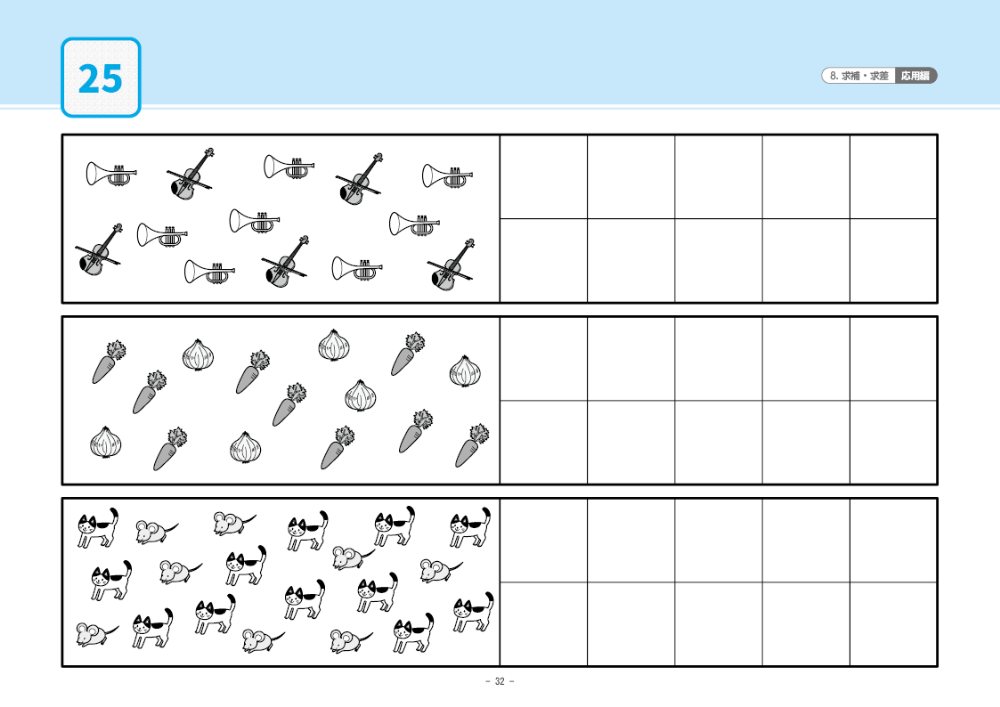 08 単元別ばっちりくんドリル 求補・求差(応用編)｜小学校受験 合格