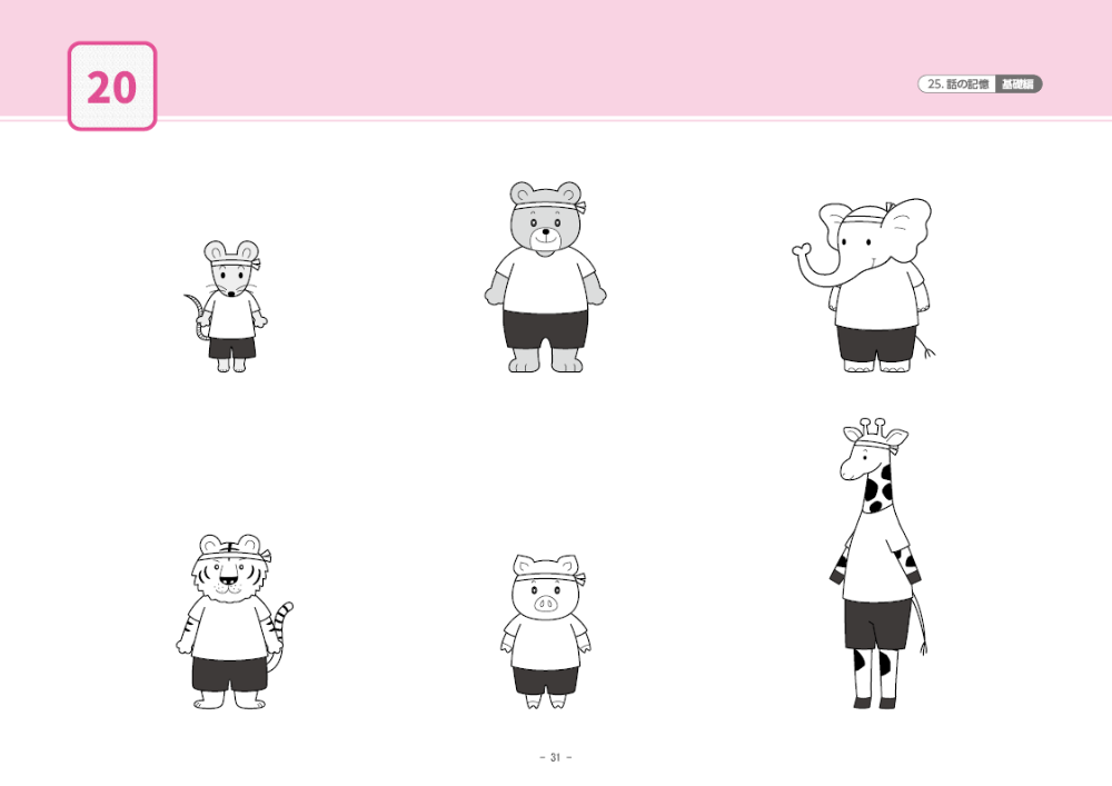 25 単元別ばっちりくんドリル 話の記憶(基礎編)｜小学校受験 合格対策