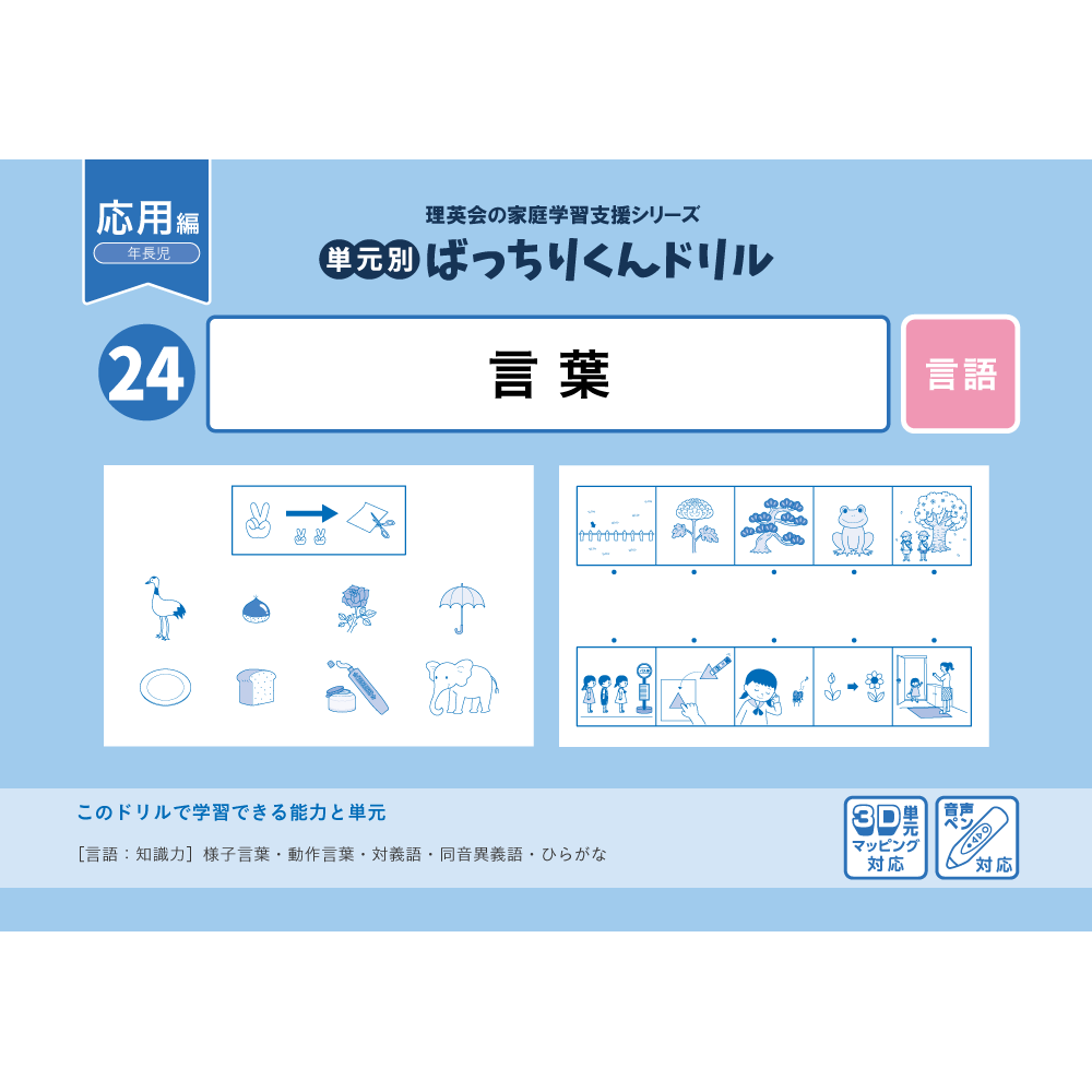 24 単元別ばっちりくんドリル 言葉(応用編)｜小学校受験 合格対策問題