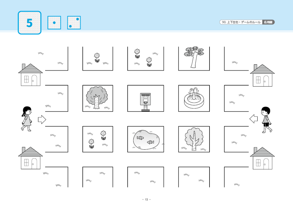 90 単元別ばっちりくんドリル 上下左右・ゲームのルール(応用編