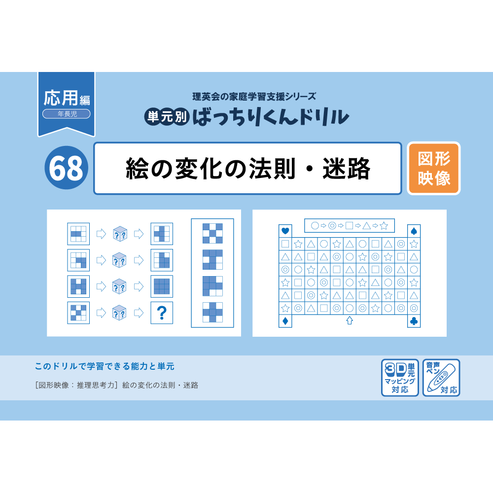 68 単元別ばっちりくんドリル 絵の変化の法則・迷路(応用編)｜小学校