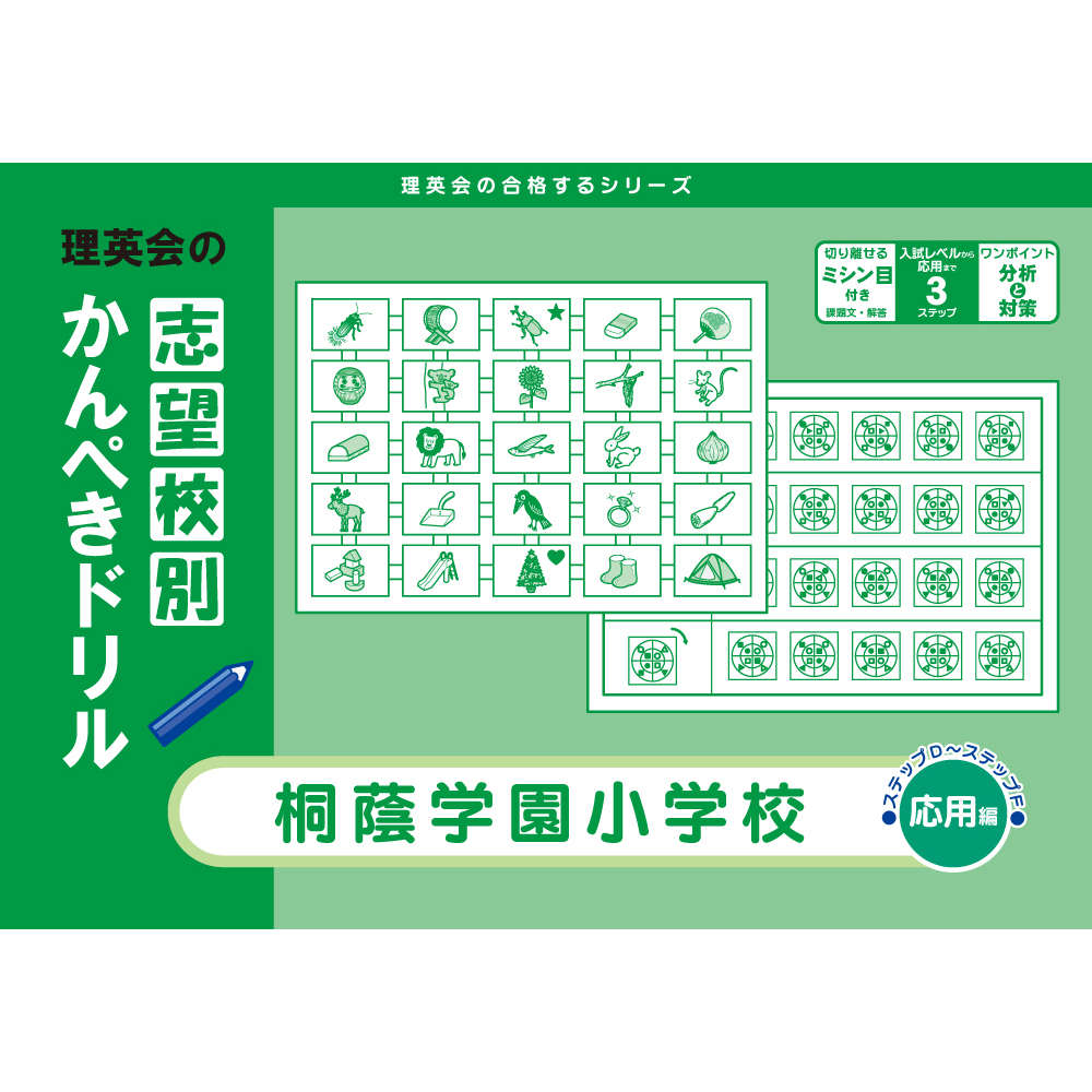 志望校別かんぺきドリル 森村学園初等部（応用編）｜小学校受験 合格