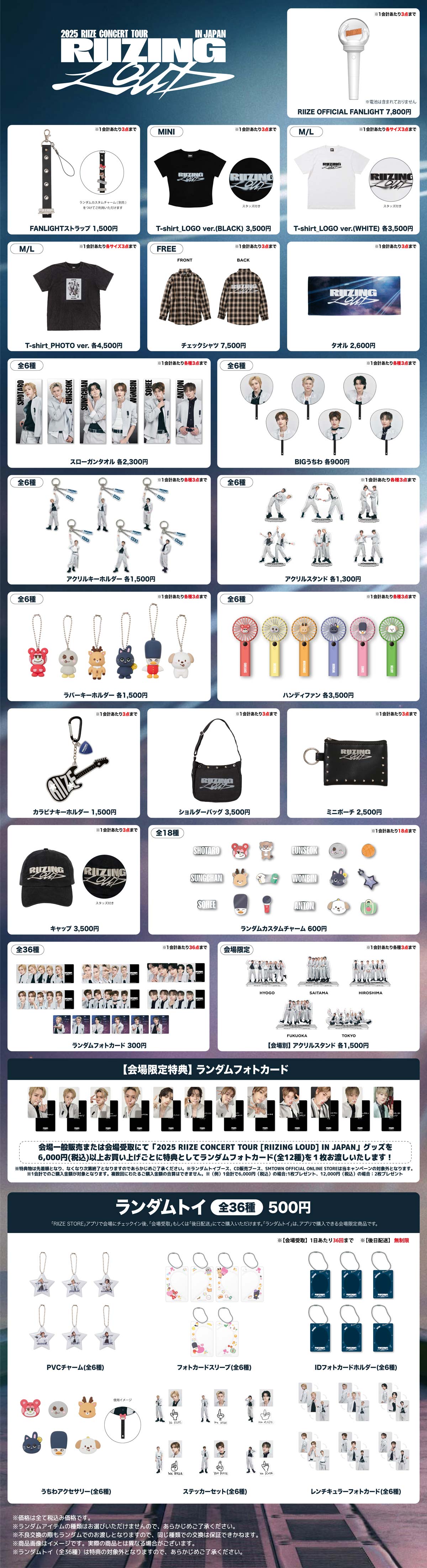 2025 RIIZE CONCERT TOUR [RIIZING LOUD] IN JAPAN』 福岡・東京公演の