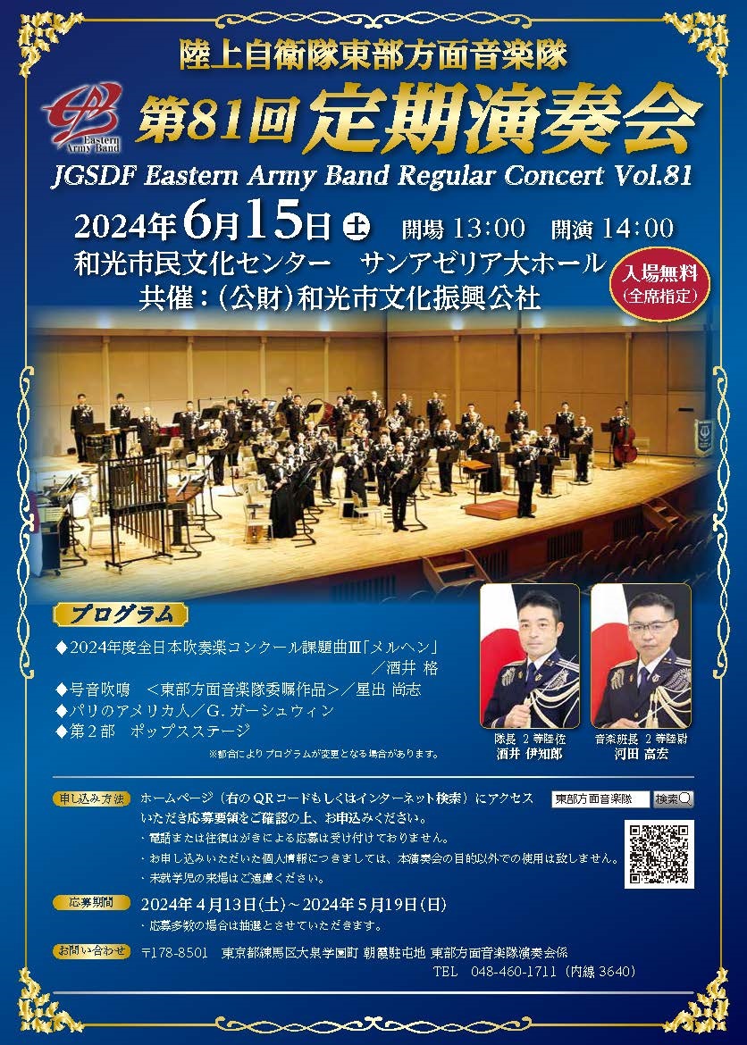陸上自衛隊 東部方面音楽隊 第81回定期演奏会｜2024年6月15日(土