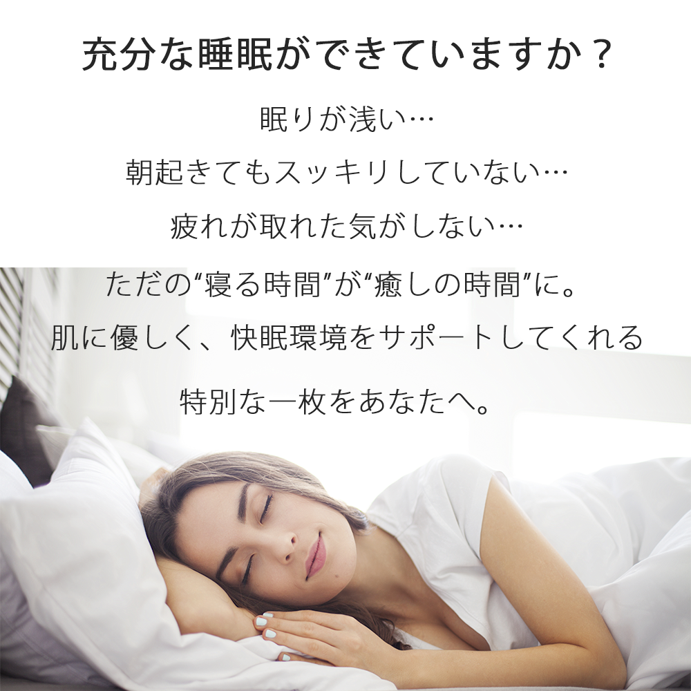 快適な眠りをサポート｜静電気と電磁波対策 アーシネスハーフシーツ