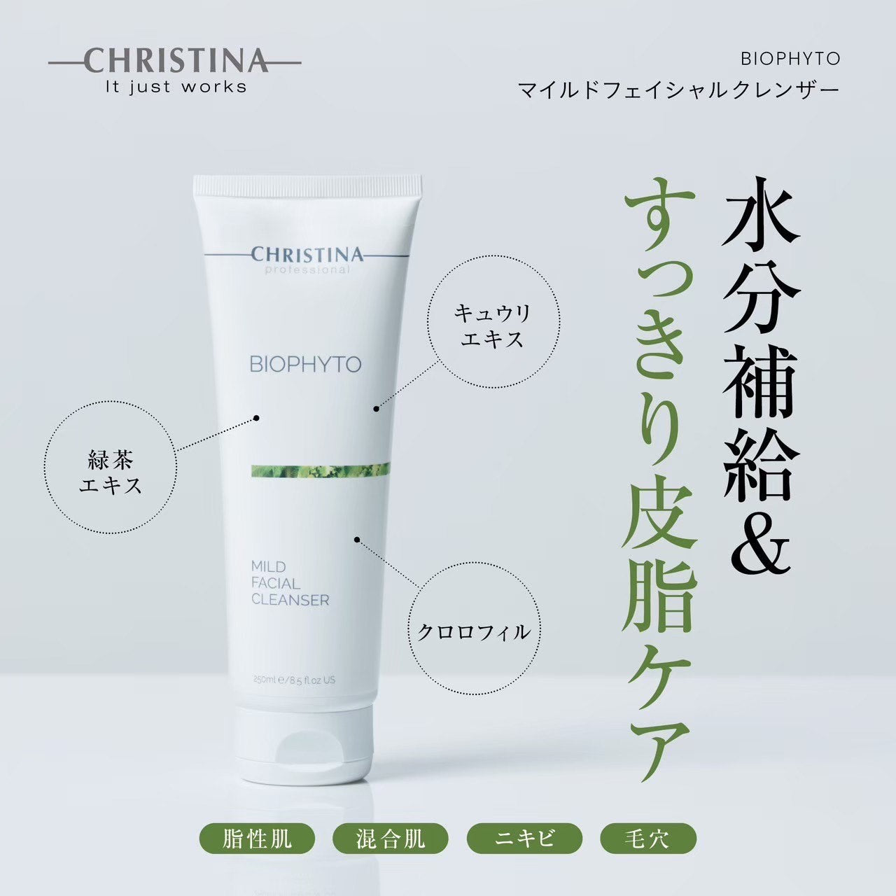 クリスティーナ】ビオフィート | マイルドフェイシャルクレンザー