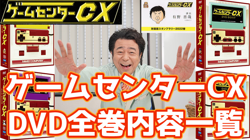 ゲームセンターCX 」「THEゲームメーカー」DVDまとめ15点セット ゲーム