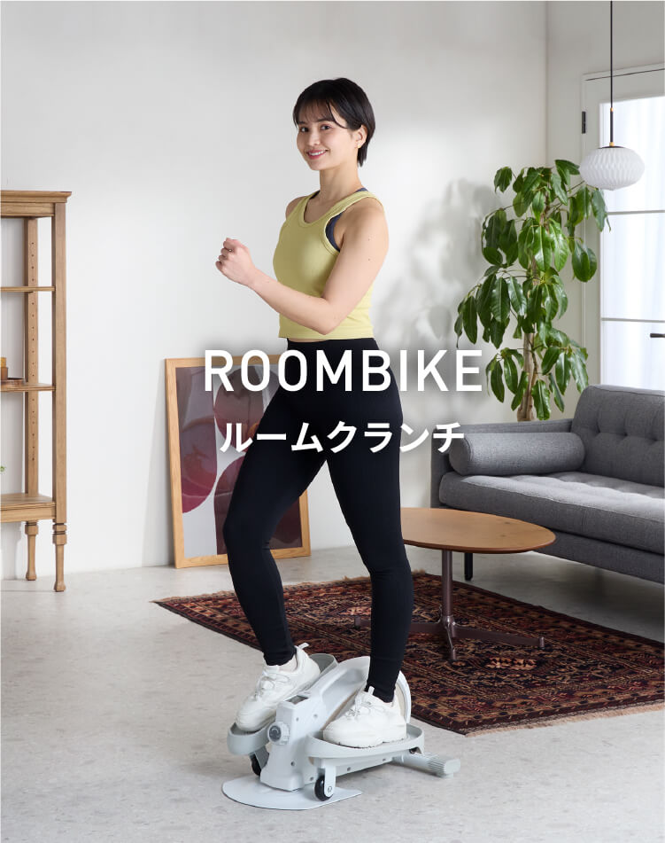 ROOMBIKE（ルームバイク）｜立っても座ってもできる2WAYバイク - ROOM