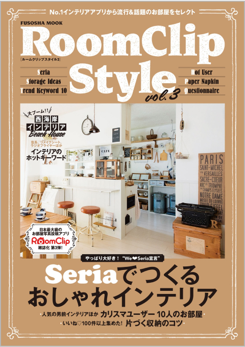 出版物一覧 | RoomClip（ルームクリップ）