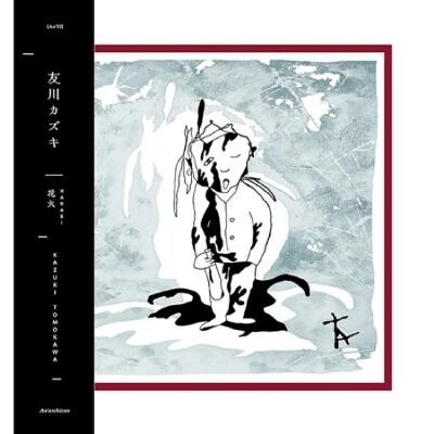 友川カズキ - 新宿ロフトでの『生存確認コンサート2025』開催を前に