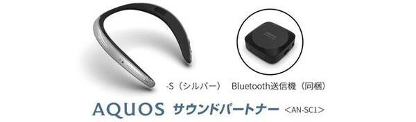 シャープが首掛けタイプのAIネックスピーカー『AQUOS サウンド
