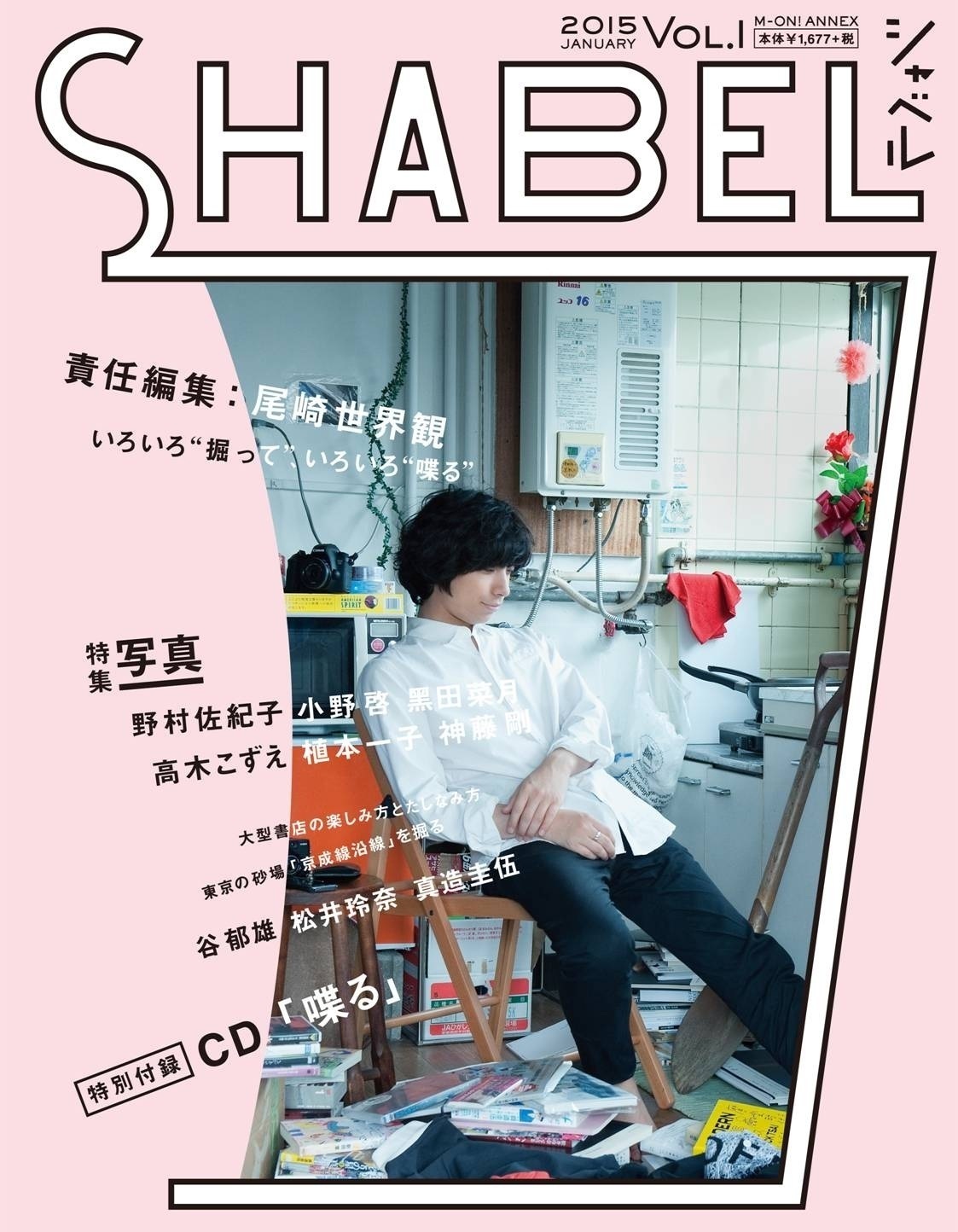 クリープハイプ尾崎世界観の雑誌『SHABEL Vol.1』、表紙公開