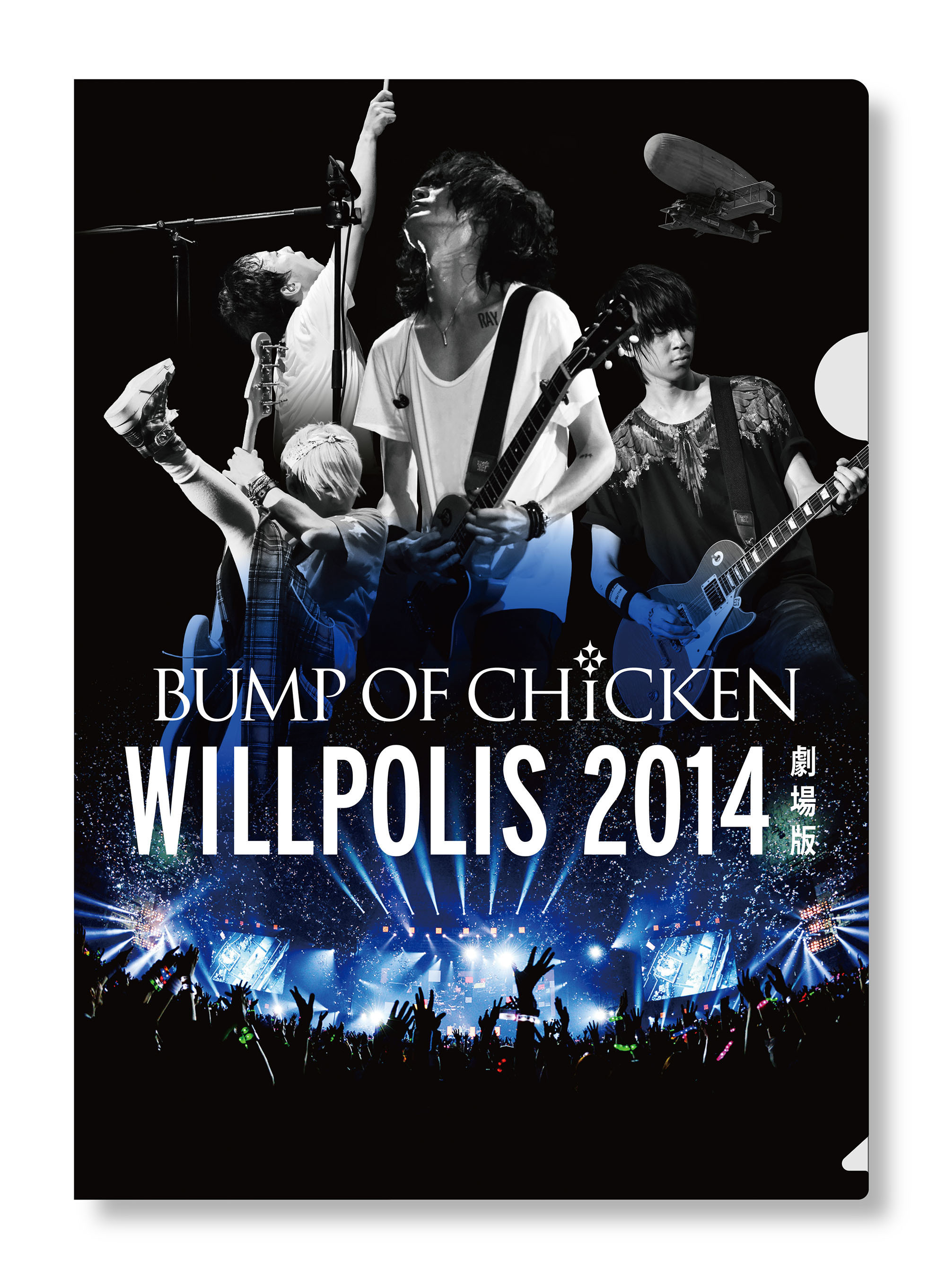 BUMP OF CHICKEN、映画『WILLPOLIS 2014』の入場者プレゼントを公開
