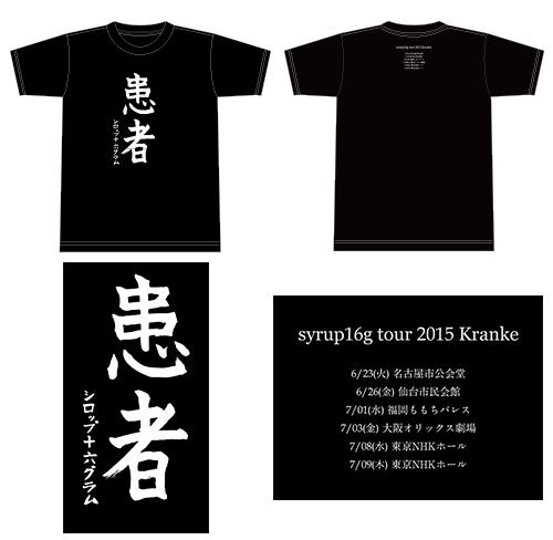 syrup16g、五十嵐自筆の“患者”Tシャツなどツアーグッズ公開 (2015/06