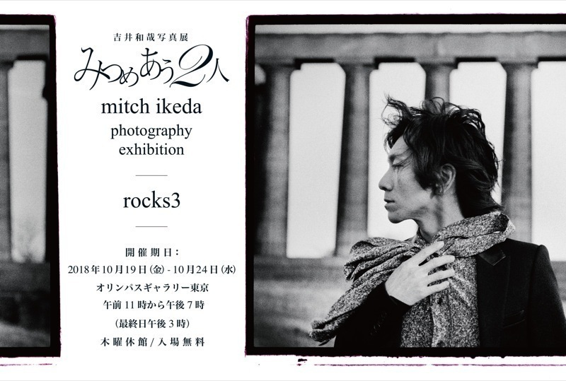 写真展「吉井和哉 みつめあう2人 」のお知らせ (2018/08/23) 山崎