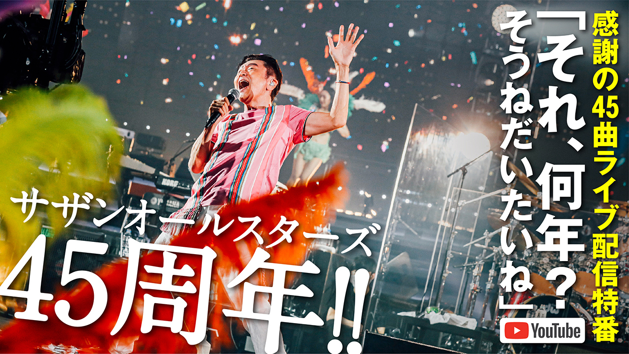 サザンオールスターズ、「茅ヶ崎ライブ2023」の開催を記念したライブ