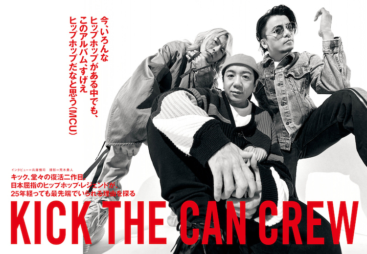 JAPAN最新号】KICK THE CAN CREW、堂々の復活二作目。日本屈指のヒップ