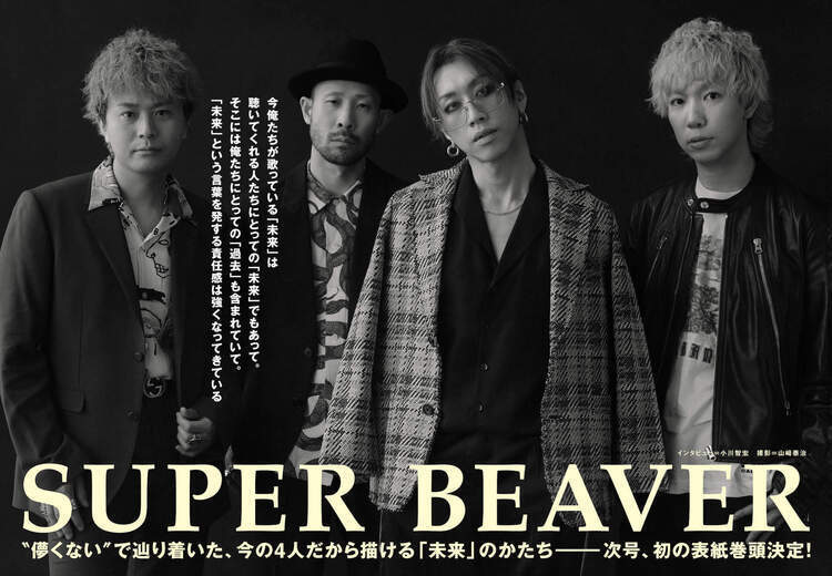 JAPAN最新号】SUPER BEAVER、“儚くない”で辿り着いた、今の4人だから