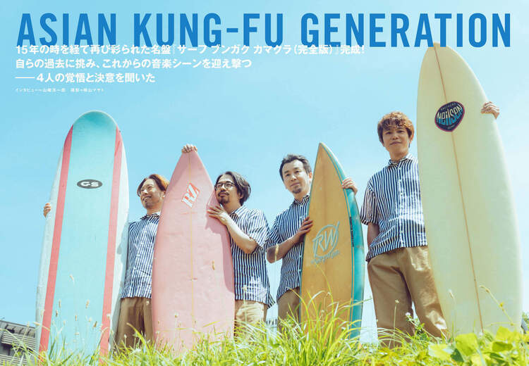 JAPAN最新号】ASIAN KUNG-FU GENERATION、15年の時を経て再び彩られた
