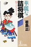 詰将棋作品集 ＠将棋 棋書ミシュラン！