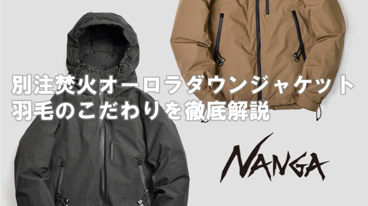 NANGA ROCOCO別注焚火オーロラダウンジャケトに使用する羽毛のこだわり