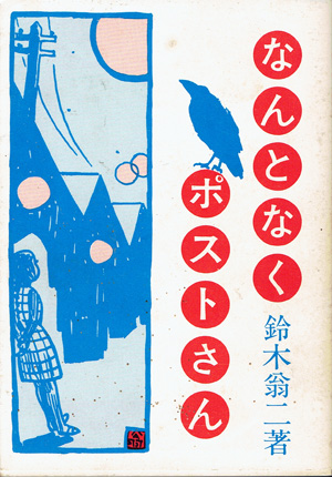 鈴木翁二【路地裏 誠志堂】