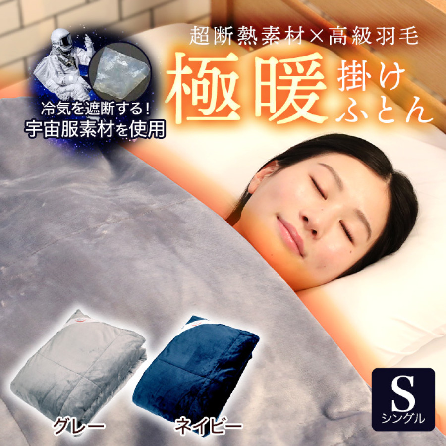 さっちょ！】TEIJIN サンバーナー 宇宙服素材 エアロゲル掛け布団 さっ