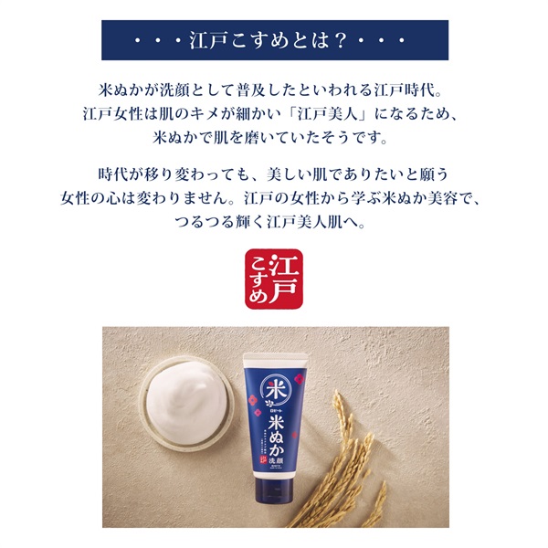 江戸こすめ 米ぬか洗顔 | 洗顔フォーム | ロゼットオンラインショップ