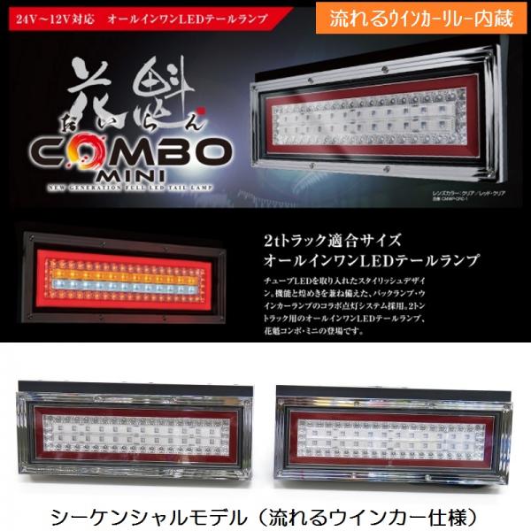 LEDテールランプ 花魁COMBOミニ 12V/24V共用 シーケンシャルリレー内蔵