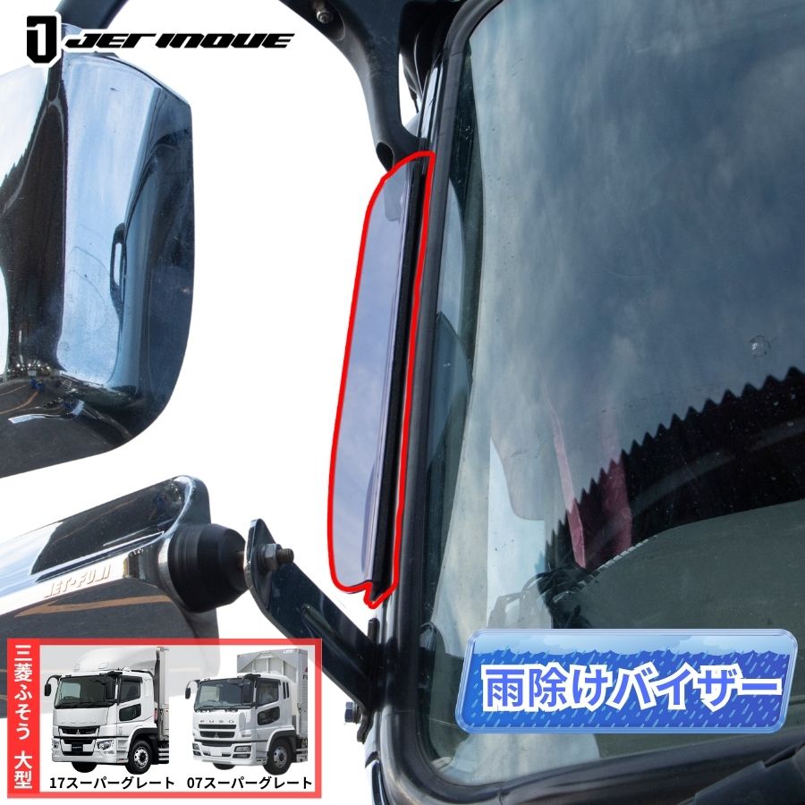 三菱ふそう07スーパーグレート用トラックパーツ / トラック用品貨物堂