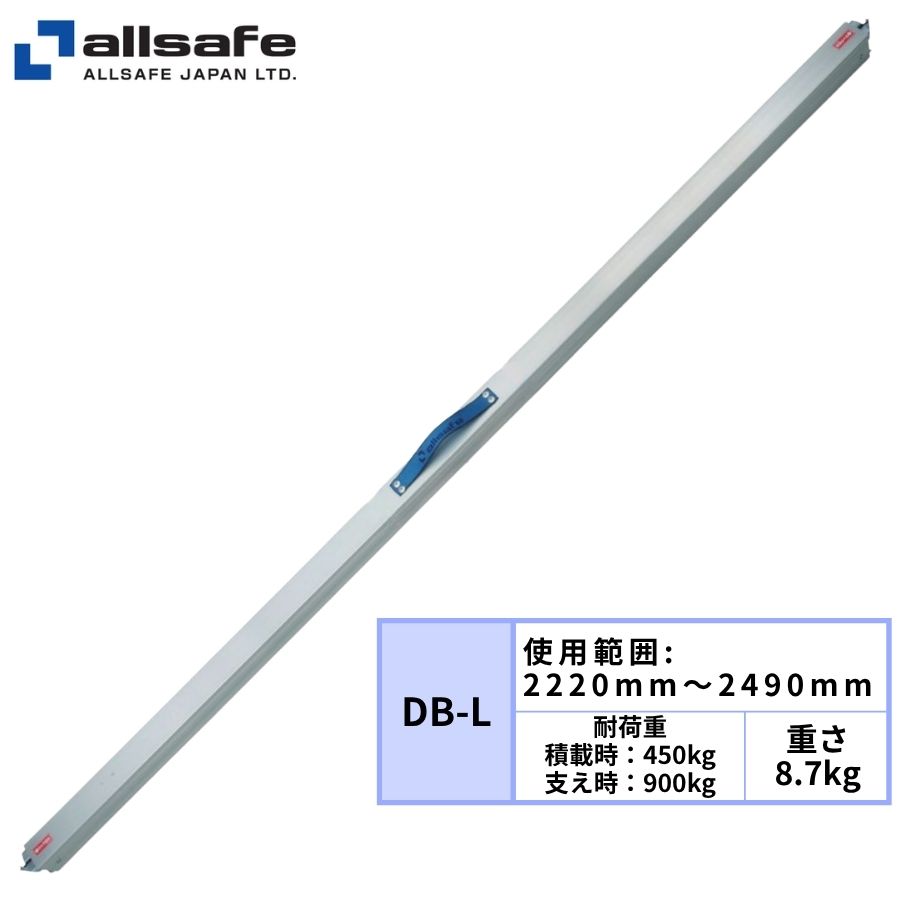 デッキングビーム(2220〜2490mm) DB-L オールセーフ / トラック用品