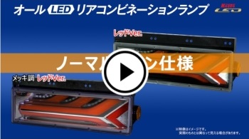 流鏑馬LEDテールランプ レッドver ノーマルターン仕様 (流れない