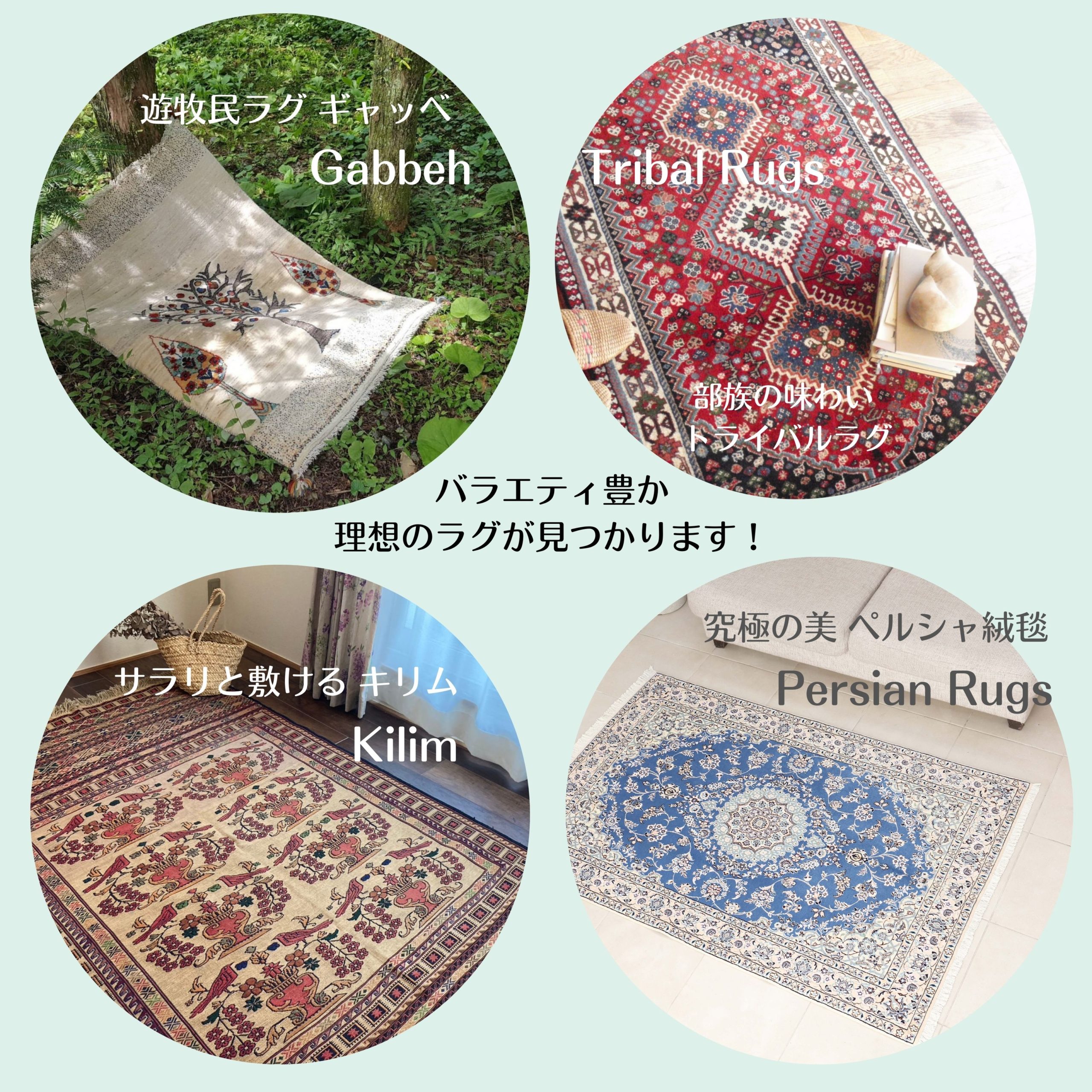 ギャッベ、キリム、ペルシャン・ラグ専門店 - ロイヤルバザール