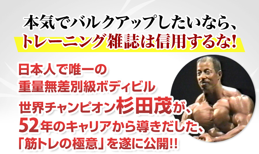 杉田茂の元ボディビル世界チャンピオンがぶったぎる！杉田流「骨格