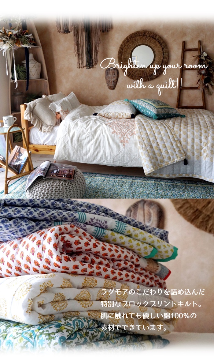 ラグモアオリジナル！カラフルなブロックプリントキルト