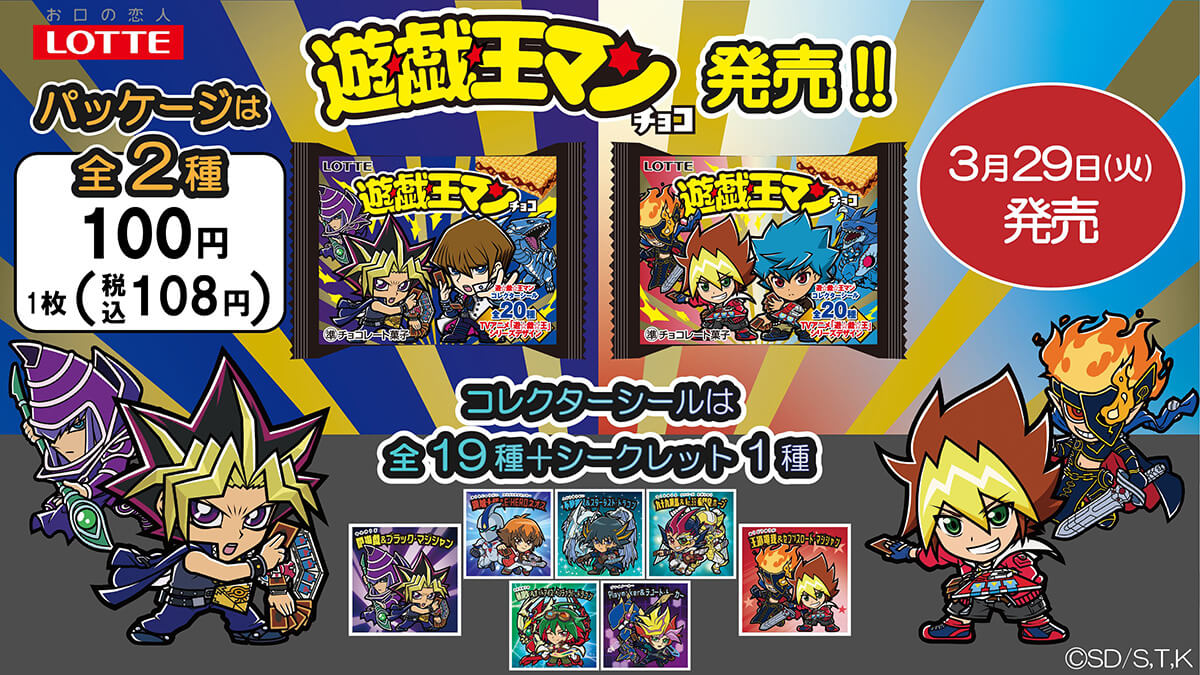 ビックリマンチョココラボ】遊戯王マンチョコ発売！シール一覧