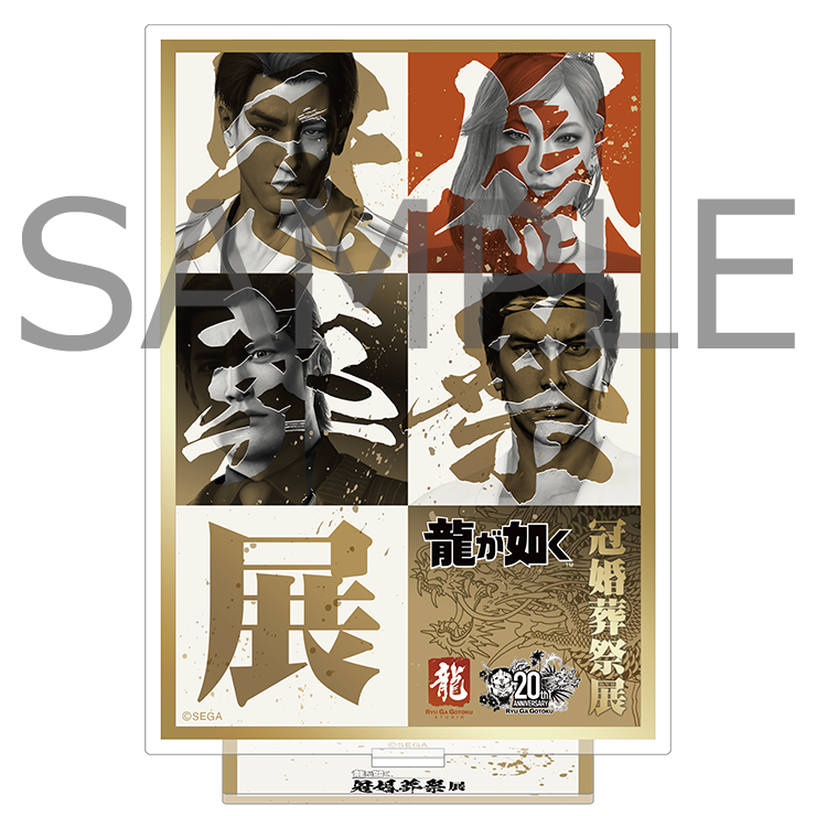 龍が如く』冠婚葬祭展