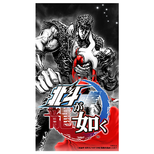 購入ガイド | 北斗が如く | セガ公式サイト