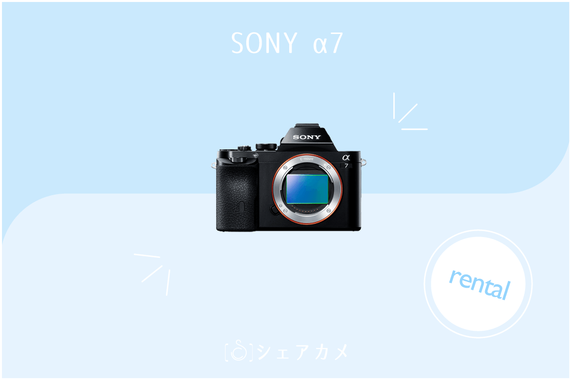 レンタル]ソニー SONY α7｜ミラーレス一眼カメラ