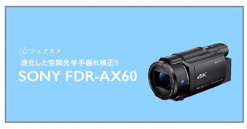 レンタル]ソニー SONY FDR-AX60 | ビデオカメラ レンタル