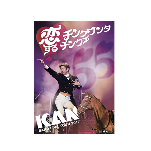 KAN LIVE DVD「恋するチンクワンタチンクエ」に副音声家・根本要として