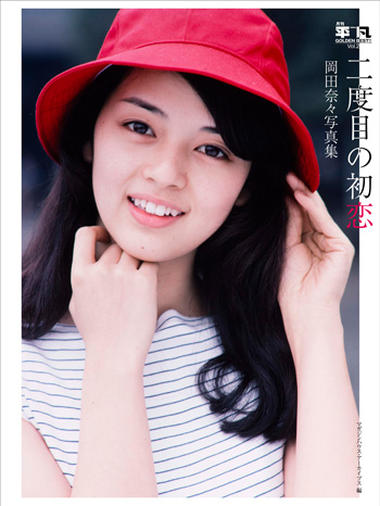 岡田奈々特設ページ「二度目の初恋」電子書籍