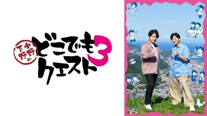 小野下野のどこでもクエスト3」小野大輔＆下野紘が北海道を制覇！ WEB