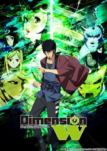 Dimension W」1月10日より放送開始 TOKYO MXほか PS Video独占先行配信