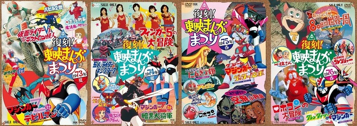 東映まんがまつり」廉価版DVD登場！ マジンガーZ、フィンガー5