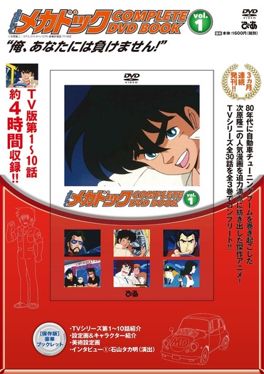 週刊少年ジャンプ80年代黄金期の人気作「よろしくメカドック DVD BOOK
