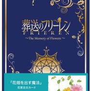 葬送のフリーレン」“花畑を出す魔法”がフラワーギフトカードに
