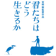 宮崎駿監督が描く黙示録「君たちはどう生きるか」BD＆DVD、ジブリ作品