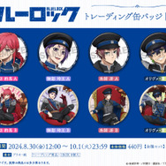 ブルーロック」千切豹馬、御影玲王、糸師冴、オリヴァ・愛空が