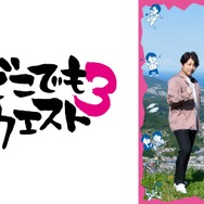 小野下野のどこでもクエスト3」小野大輔＆下野紘が北海道を制覇！ WEB